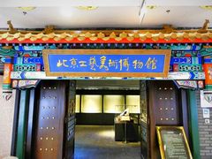 -北京工艺美术博物馆