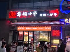 -幸福小串·地摊小炉子(三阳路店)
