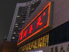 -西湖春天•老字号杭州菜(百汇店)