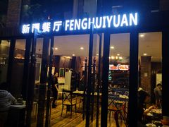 门面-217丰惠源抓饭(星湖街店)