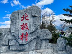 -北极村旅游风景区