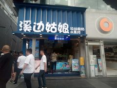 -溪边姑娘·拉丝酸奶水果捞(春熙路店)