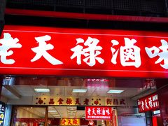 门面-上海老天禄