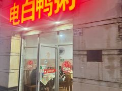 -电白鸭粥店(下沙二坊88号店)