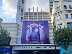 -大光明电影院(南京西路店)