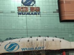 -物美综合超市(旧宫店)