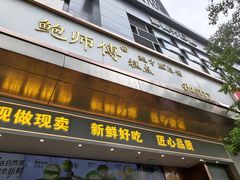 -鲍师傅糕点(江苏路店)