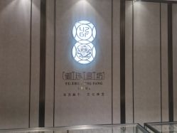 -御珠宫坊(壹海城ONEMALL店)