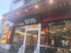 -1078號老北京涮肉(松柏店)