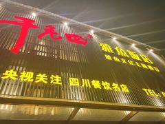 -干老四雅鱼饭店(滨江西路店)