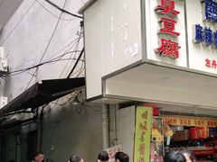 -五娭毑臭豆腐(黄兴南路店)