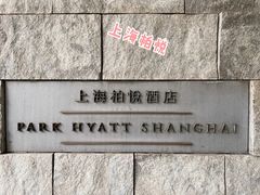 -上海柏悦酒店