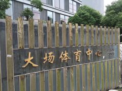 -大场体育中心羽毛球馆