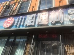 门面-小船渔村•大连菜•大连焖鱼(黄河路店)