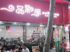 -一品飘香米线(一中总店)