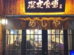 门面-本格·深夜食堂(北理工店)