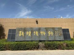 -敦煌市博物馆