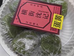 -沈记青团