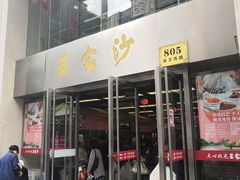 门面-王家沙点心店(南京西路总店)