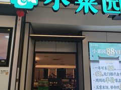 -小菜园新徽菜(芜湖镜湖苏宁店)