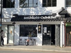 门面-解药·antidote Cafe&Bar