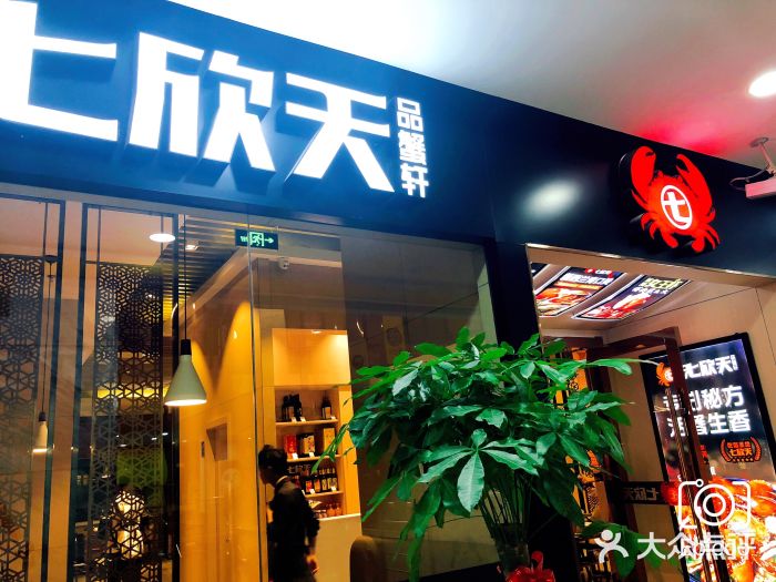 七欣天(上海淮海路新尚广场店)门面图片