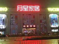 -月星家居(杭州商场店)