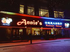 -安妮意大利餐厅(世贸天阶店)