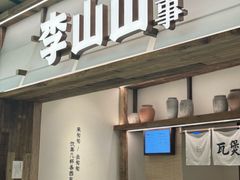 -李山山茶事(景枫店)