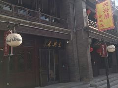 -天兴居(鲜鱼口街店)