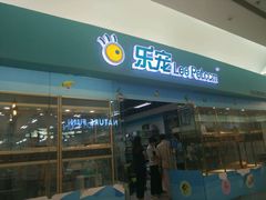 -乐宠宠物店(世纪金源店)