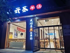 门面-武圣羊汤(武圣路店)