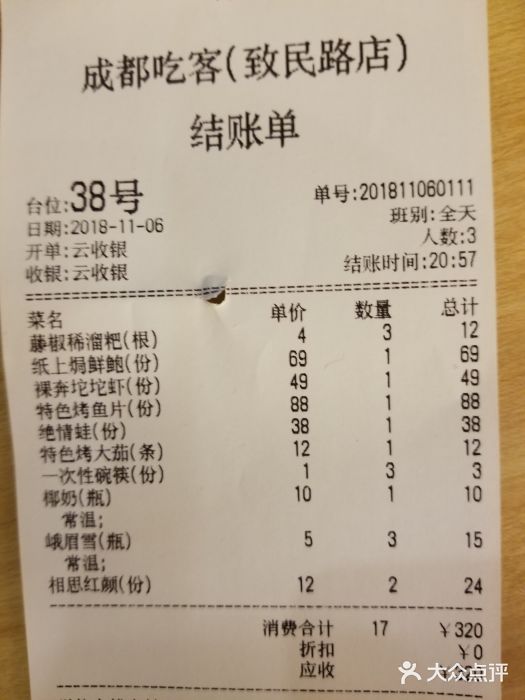 成都吃客(九眼桥店)账单图片