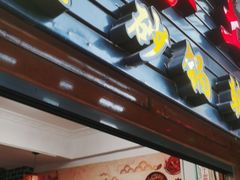 门面-古城苗家土菜馆(河景餐厅店)