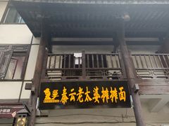 门面-秦云老太婆摊摊面(磁器口店)