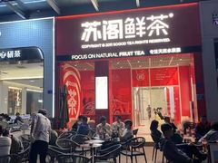 门面-苏阁鲜果茶(虎门君乐汇店)