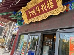 -梅利汴京烤鸭•开封豫菜地标店(东大街店)