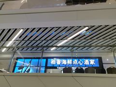 -稻香酒家(长宁KING88广场店)