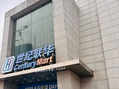 -百联南桥购物中心