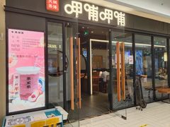 门面-呷哺呷哺(常营华联店)