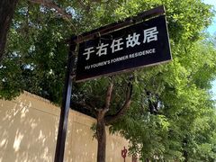 -于右任故居