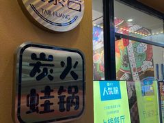 门面-黄泰吉拾味餐厅(江汉路店)
