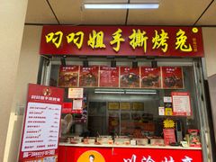 -叼叼姐手撕烤兔(十八梯店)