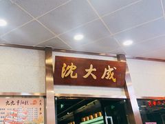 -沈大成(南京东路店)