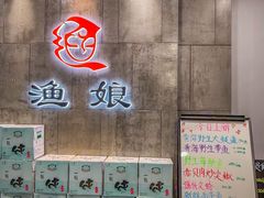 -渔娘渔家丹东海鲜(东直门店)