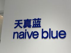 -天真蓝照相馆(中华广场店)