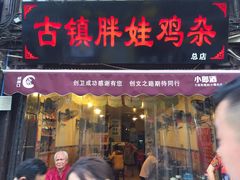 门面-胖娃古镇鸡杂(磁器口总店)