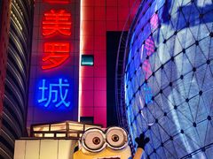 -美罗城