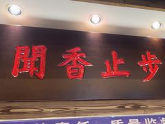 -8号厚厨(凤凰店)