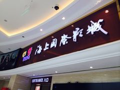 -AMG海上明珠影城(上海环球港RealDCinema店)